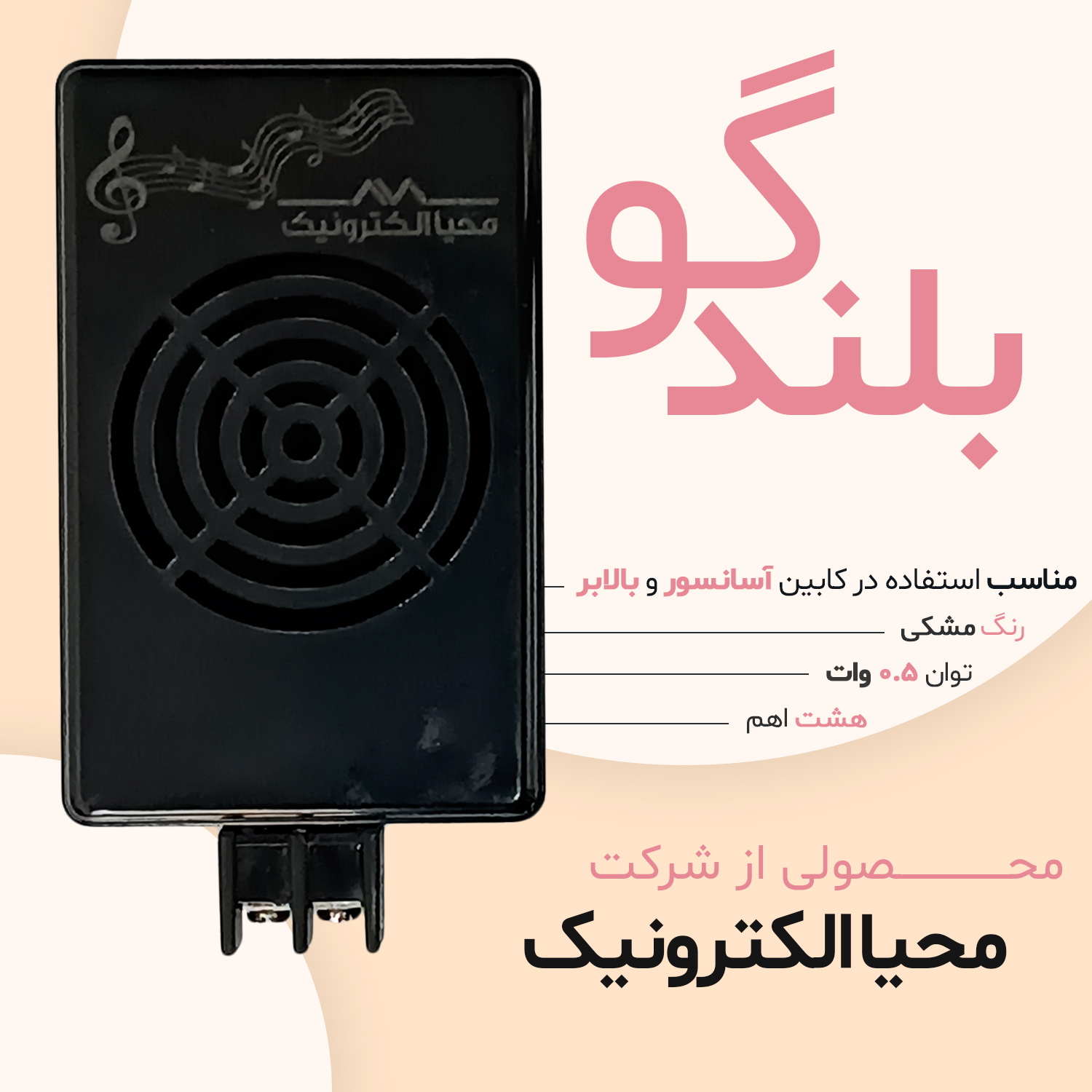 بلندگو 8 اهم محیا الکترونیک