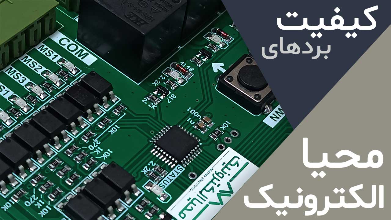 کیفیت بردهای محیا الکترونیک