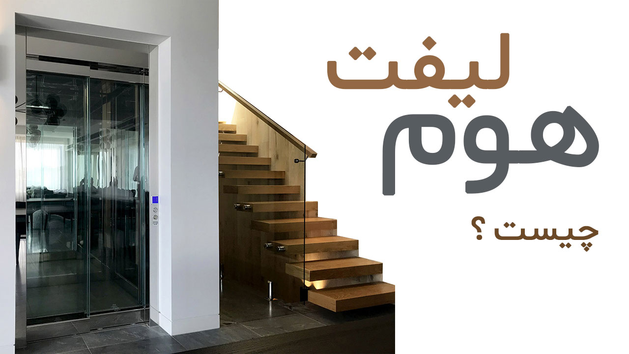 هوم لیفت چیست