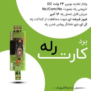 برد کارت رله تکی