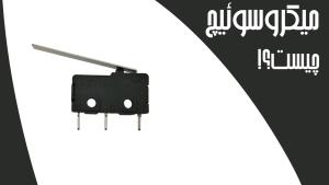 میکرسوئیچ