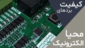 کیفیت بردهای محیا الکترونیک