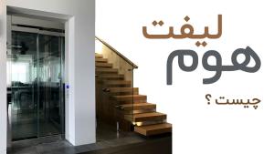هوم لیفت چیست