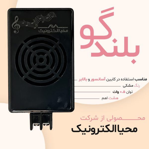 بلندگو 8 اهم محیا الکترونیک